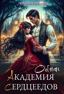 Академия сердцеедов. Обман, Полина Верховцева