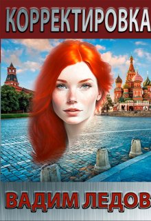 Корректировка, Вадим Ледов