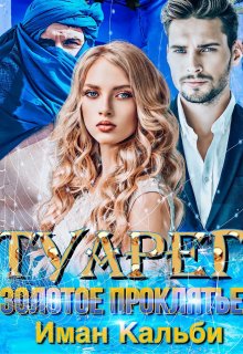 Туарег. Золотое проклятие, Иман Кальби