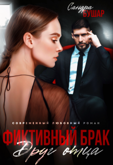 Фиктивный брак. Друг отца, Сандра Бушар