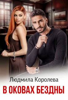 В оковах бездны, Людмила Королева