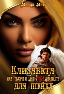 Елизавета или тысяча и одна (не)приятность для шейха, Милла Мир