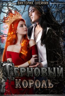 Терновый Король, Виктория Олейник