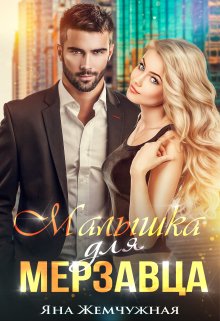Малышка для мерзавца, Яна Жемчужная