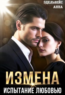 Измена Испытание любовью, Анна Эдельвейс