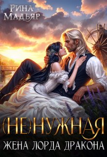 (не)нужная жена лорда дракона, Рина Мадьяр