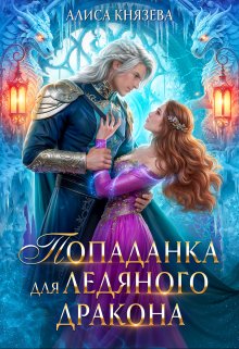Попаданка для ледяного дракона, Алиса Князева