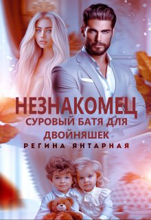 Незнакомец. Суровый батя для двойняшек, Регина Янтарная