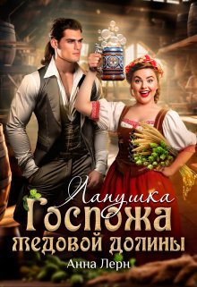 Госпожа Медовой долины. Лапушка, Анна Лерн