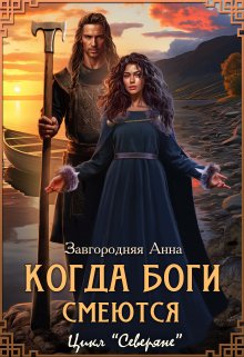 Когда боги смеются (отмеченные богами), Анна Завгородняя