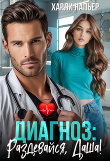 Диагноз: Раздевайся, Даша!, Харли Напьер