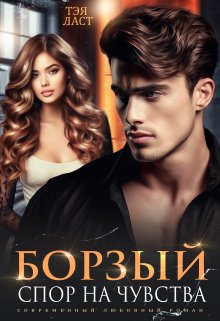 Борзый. Спор на чувства, Тэя Ласт