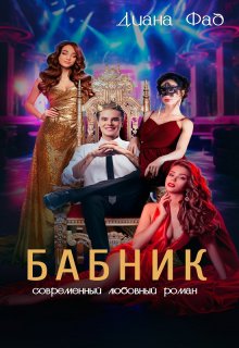 Бабник, Диана ФАД