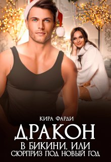 Дракон в бикини, или сюрприз под новый год, Кира Фарди