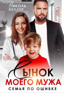 Сынок моего мужа. Семья по ошибке, Николь Келлер