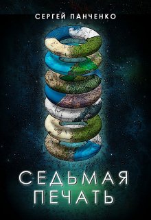 Седьмая печать, Сергей Панченко