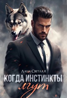 Когда инстинкты лгут, Лана Светлая