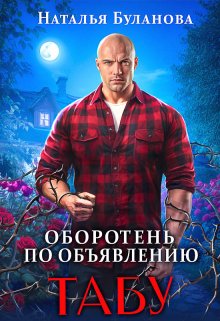 Оборотень по объявлению. Табу, Наталья Буланова