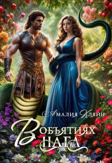 В объятиях нага, Амалия Кляйн