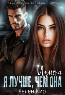 Измена. Я лучше, чем она, Хелен Кир