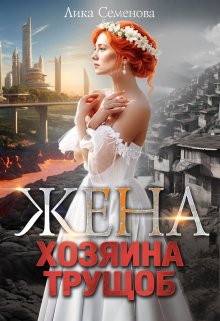 Жена хозяина трущоб, Лика Семенова
