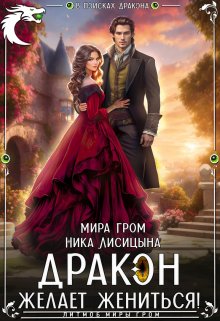 Дракон желает жениться!, Ника Лисицына
