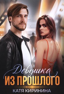 Девушка из прошлого, Катя Киринина