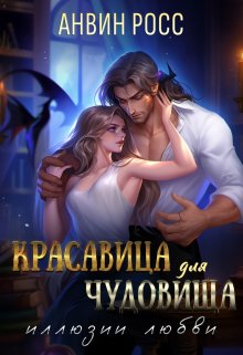 Красавица для Чудовища. Иллюзии любви, Анвин Росс