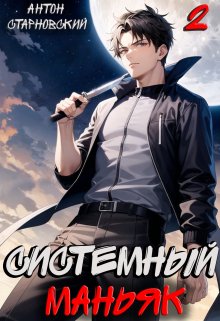 Системный маньяк 2, Антон Старновский
