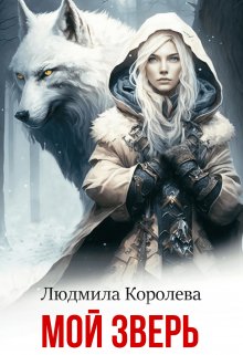 Мой зверь, Людмила Королева