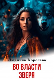 Во власти зверя, Людмила Королева