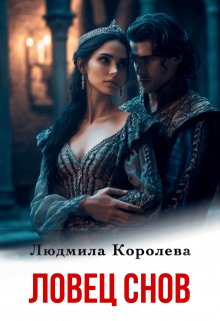 Ловец снов, Людмила Королева
