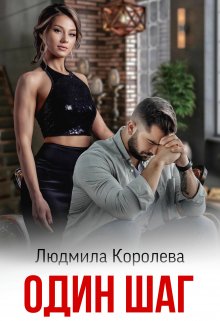 Один шаг, Людмила Королева