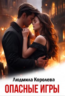 Опасные игры, Людмила Королева
