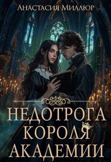 Недотрога короля академии, Анастасия Миллюр
