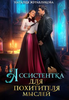 Ассистентка для похитителя мыслей, Наталия Журавликова