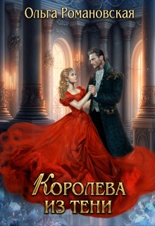 Королева из тени, Ольга Романовская