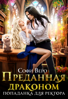 Преданная Драконом. Попаданка для Ректора, Софи Веро