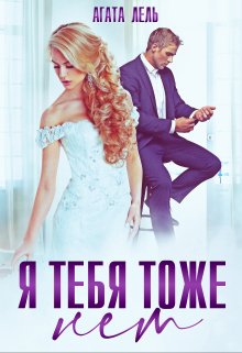 Я тебя тоже нет, Агата Лель