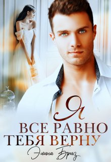 Я все равно тебя верну, Элина Бриз