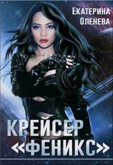 Крейсер «Феникс», Екатерина Оленева