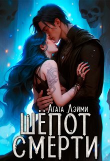 Шёпот смерти, Агата Лэйми
