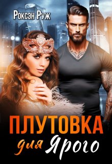 Плутовка для Ярого, Роксэн Руж