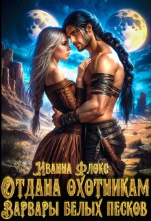 Отдана охотникам: варвары белых песков, Иванна Флокс