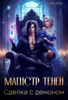Магистр теней. Сделка с демоном, Эми Мун