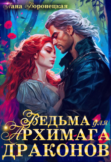 Ведьма для Архимага драконов, Лана Воронецкая