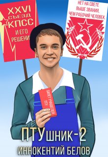 Птушник 2, Иннокентий Белов