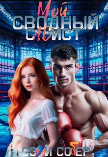 Мой сводный садист, Сэлли Собер