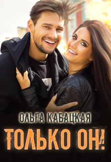 Только он!, Ольга Кабацкая