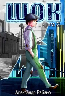 Шок. Книга 2, Александр Рабано